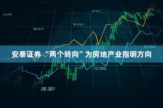 安泰证券 “两个转向”为房地产业指明方向