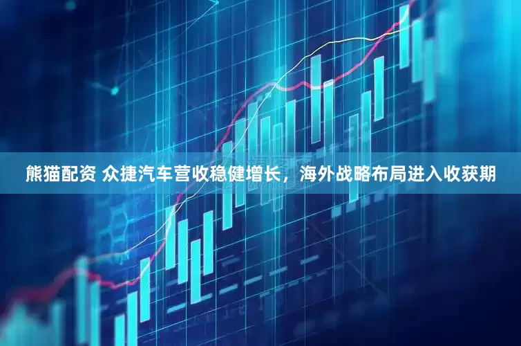 熊猫配资 众捷汽车营收稳健增长，海外战略布局进入收获期